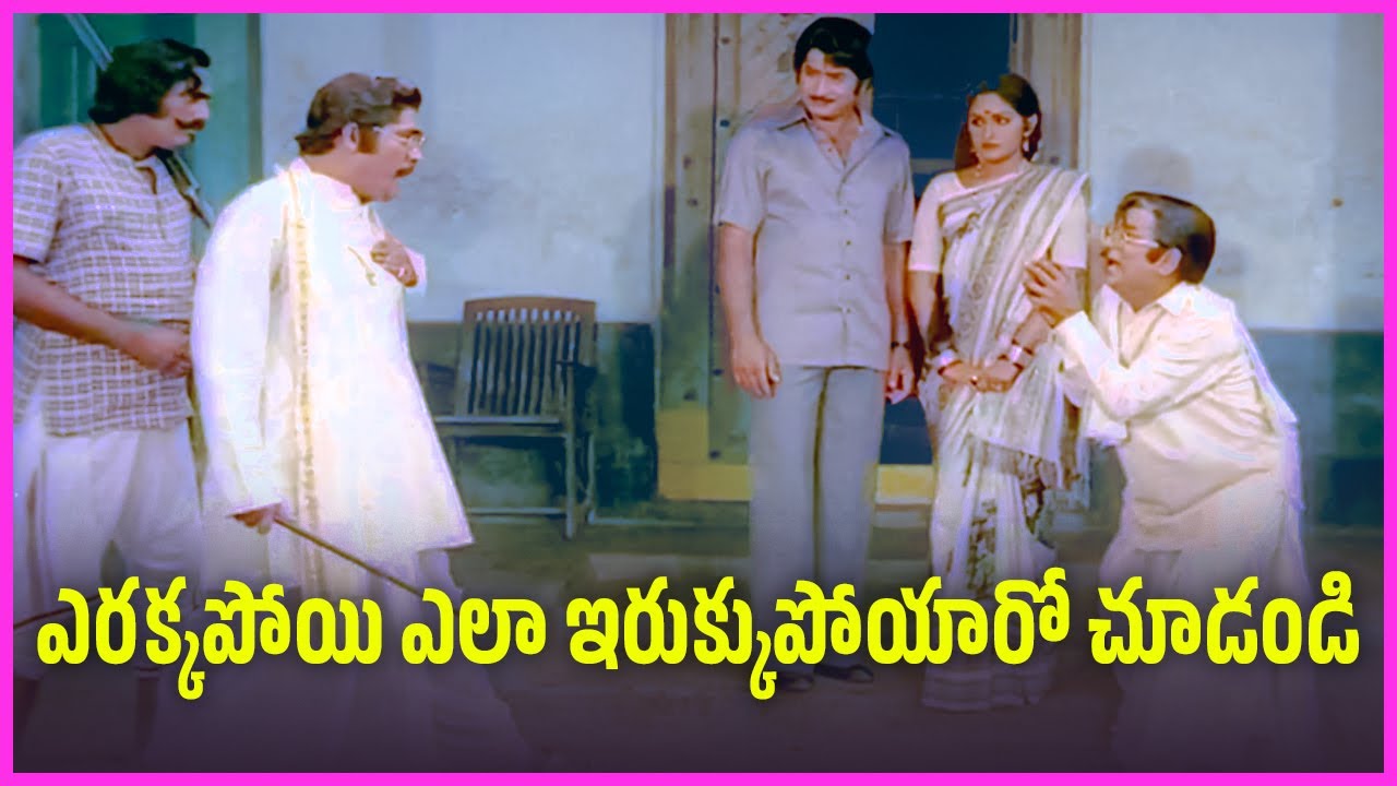 ఎరక్కపోయి ఎలా ఇరుక్కుపోయారో చూడండి | Rao Gopal Rao, Allu Ramalingaiah Ultimate Comedy Scenes