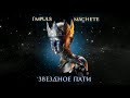 MACHETE - Звездное пати (Премьера песни, 2019)