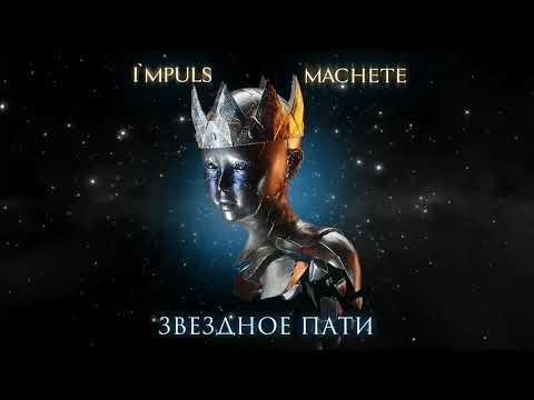 МАЧЕТЕ. Звездное пати