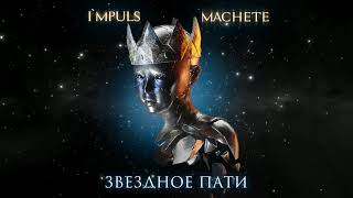 MACHETE - Звездное пати (Премьера песни, 2019)