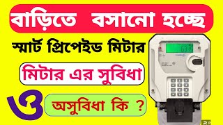 বাড়িতে বাড়িতে বসানো হচ্ছে স্মার্ট প্রিপেইড মিটার । WBSEDCL Smart Meter | WB smart prepaid meter screenshot 5