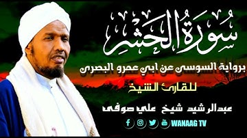 59-Sheikh AbdulRashid Sheikh Ali Sufiسورة الحشر برواية السوسي عن أبي عمرو، للقارئ الشيخ عبدالرشيد  ص