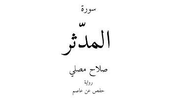 74 - القرآن الكريم - سورة المدّثر - صلاح مصلي