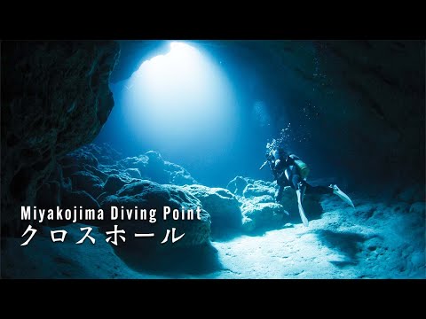 クロスホール【宮古島ダイビングポイント】 -  Miyako island diving site