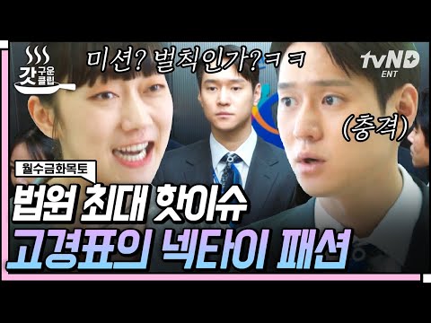 [#갓구운클립] 박민영이 골라준 <strong>넥타이</strong> 매고 법원 최고 패셔니스타가 된 고경표👔 서로에게 점점 스며드는 두 사람🥰 | #월수금화목토