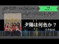 【楽譜は概要欄から】乃木坂46 / 夕陽は何色か?【ピアノ中級】