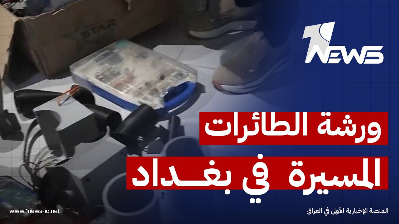 مصدر أمني: تحقيقات بغداد تربط ورشة الطائرات المسيرة المضبوطة في بغداد بشحنة أسلحة أوقفتها سوريا