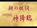 古神道祝詞シリーズ2　4月15日（水）