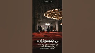 آية،بصوت القارئ: محمد النقيب{ ياأيها الذين آمنوا إذا نوديَ للصلاة...}🎧😴