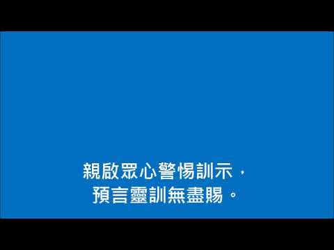 神靈遍蓋(世紀頌讚233首)