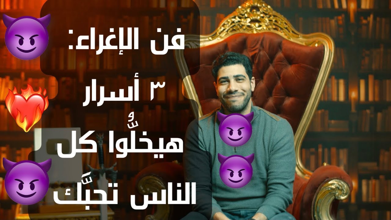 إزَّاي تكون شخص محبوب (فن الإغراء) - ٣ أسرار للكاريزما والشعبيَّة هيغيَّروا حياتك. الحلقة 87