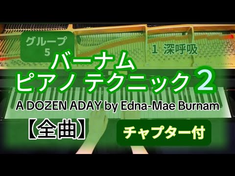 修正版】バーナムピアノテクニック2【全曲】 - YouTube