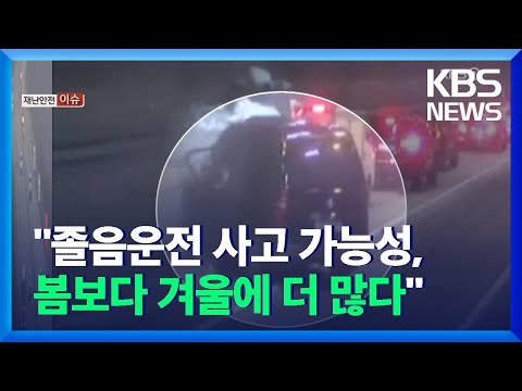 졸음운전, 봄보다 겨울철에 더 많다 / KBS  2022.01.02.