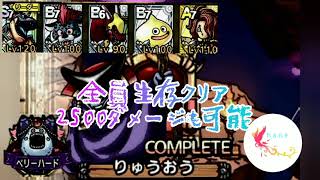 【ドラクエタクト】総力戦!ミルドラース編　ベリーハード　りゅうおう　全員生存クリア　2500ダメージも可能