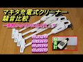 マキタ充電式クリーナー騒音比較