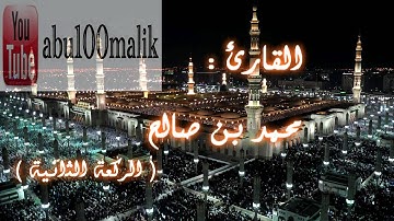 فجرية مميزة - للشيخ محمد بن صالح ( سورة الذاريات كاملة ). || + MP3