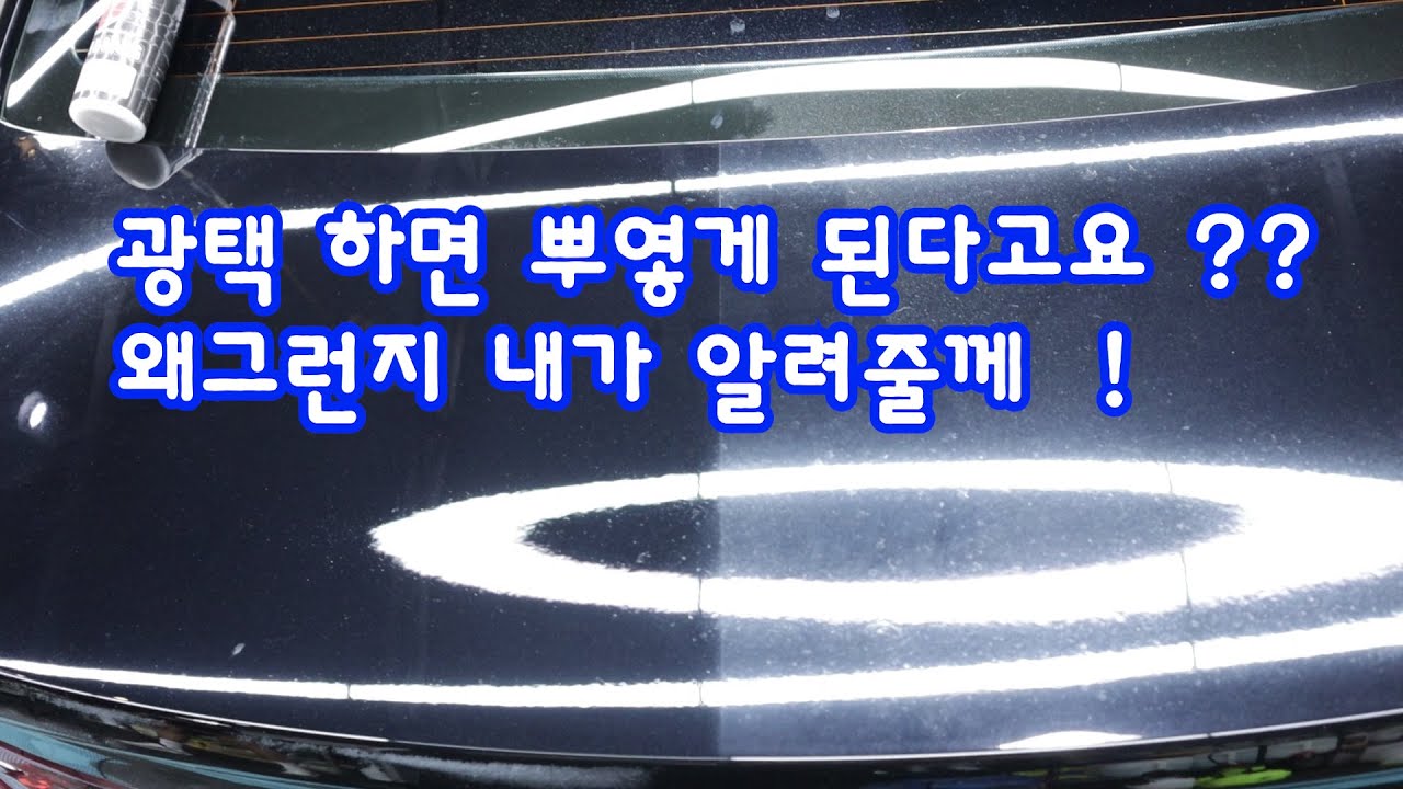 셀프광택 이렇게 하면 망하는 지름길!! 광린이 참고영상