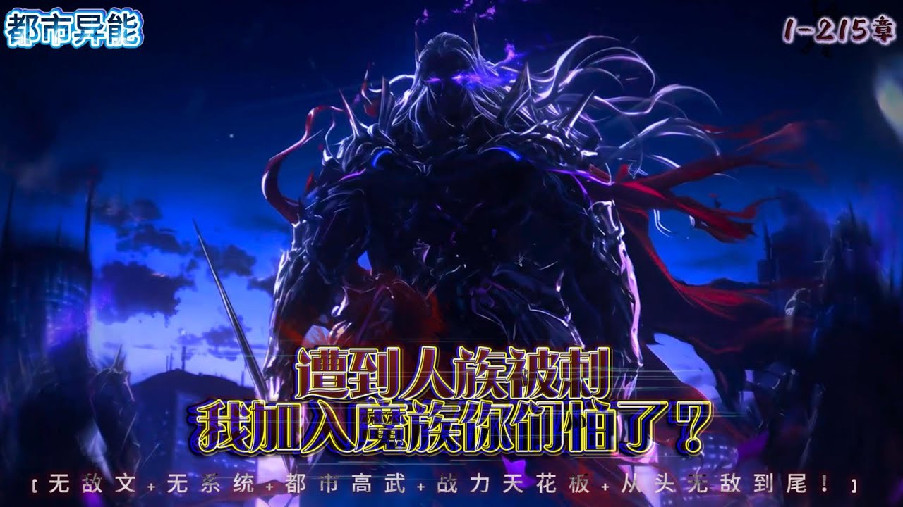 我独自镇守世上最恐怖的封印百年，只靠自己一人杀穿魔族，却被众人说他独自一人霸占地狱节点，竟遭全人类审判...#漫画解说 #小说