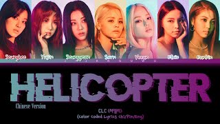 CLC (씨엘씨) - HELICOPTER (Chinese Ver.) (Color Coded Lyrics)