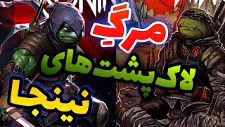 ❌داستان مرگ لاک پشت های نینجا | آخرین رونین ❌💀