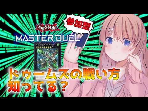 【参加型】終刻竜機（ドゥームズ）の使い方【マスターデュエル / Vtuber】