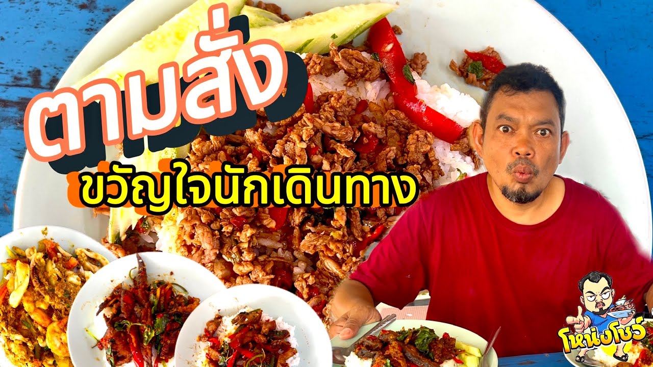 พาไปชิมอาหารตามสั่ง ขวัญใจนักเดินทาง นักศึกษา ผู้ใช้แรงงาน ราคาสุดคุ้ม โหน่งโชว์