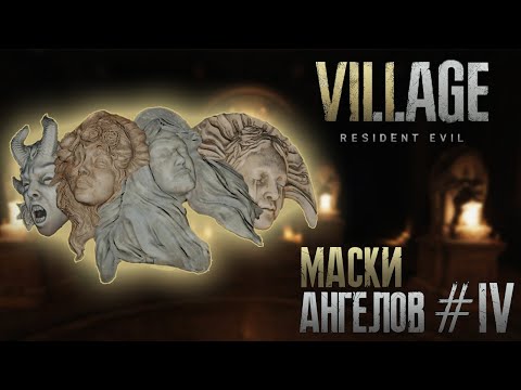 Маски Ангелов - Прохождение Resident Evil: Village #4