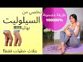 تخلصي من السيلوليت المزعج نهائيا وهذا وعد !!!