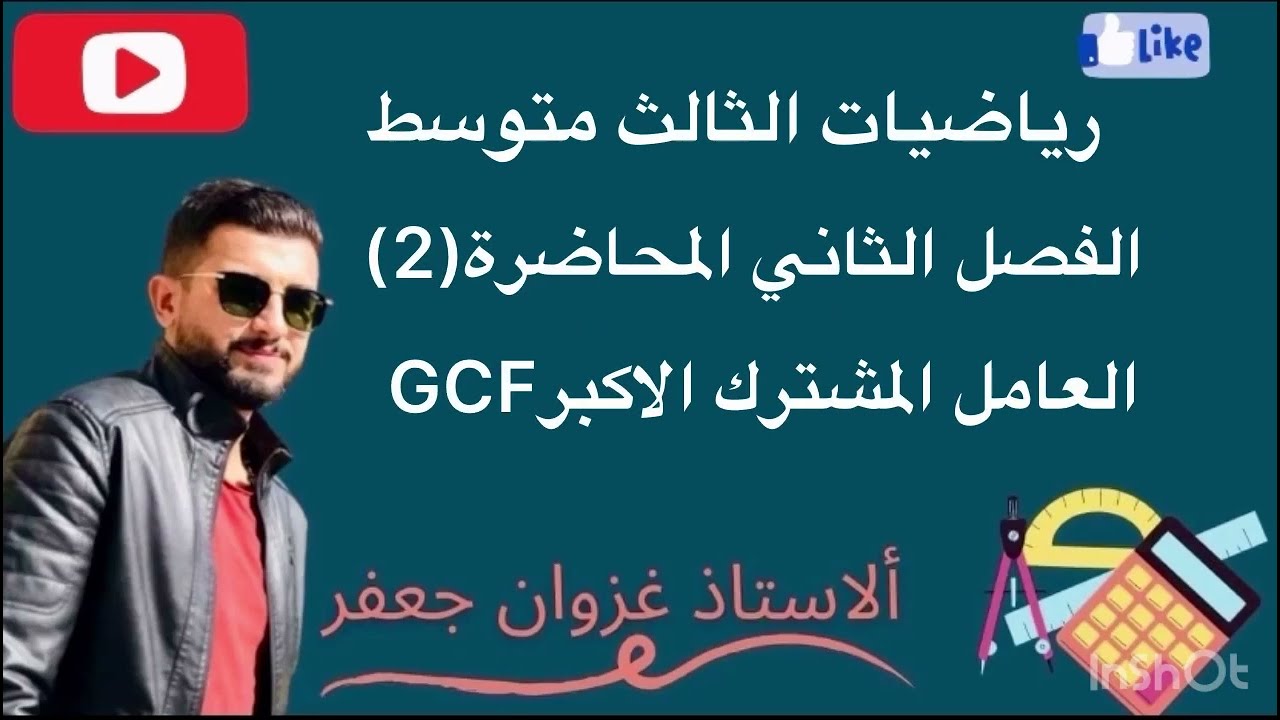 رياضيات الثالث متوسط الفصل الثاني المحاضرة(2) العامل المشترك الاكبر GCF