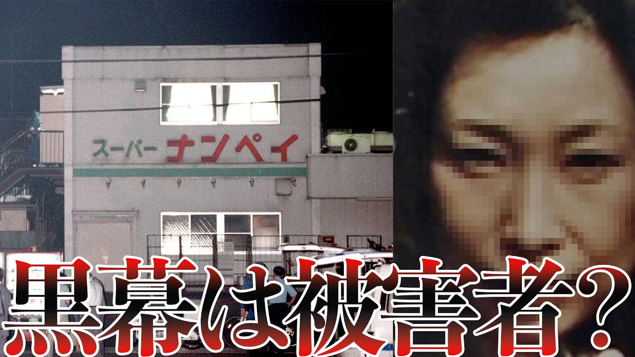 【衝撃の事実】スーパーナンペイ事件の真相　犯人と被害者の関係【スーパーナンペイ事件】