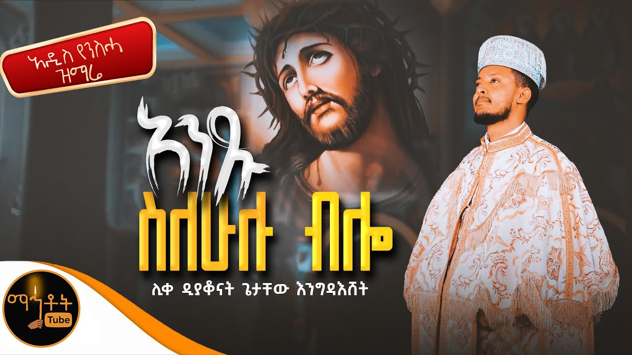 🔴 አዲስ ዝማሬ 