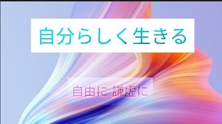 【仕事も人間関係もうまくいく放っておく力】を解説。Part２〜自由に、謙虚に〜