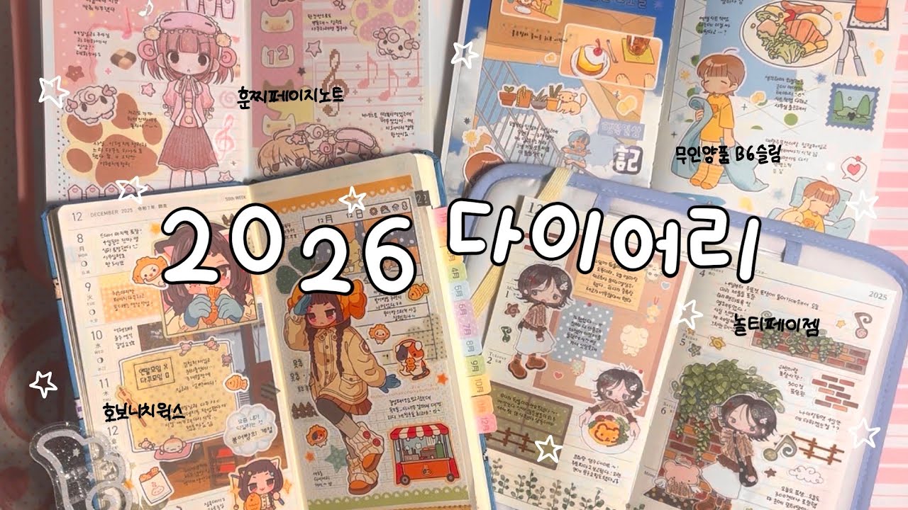2026년 다이어리 소개하고 다꾸 ⋰˚☆ | 호보니치 윅스 | 놀티 페이젬 | 무인양품 슬림노트 | 훈찌 페이지 노트