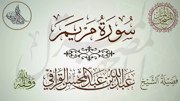 سورة مريم لفضيلة الشيخ عبدالله القرافي تلاوة مميزة محبرة