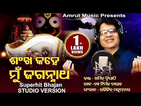 Sankha Kahe Mu Jagannath   New Odia Bhajan 2022   Amit Tripathy   Abhijit Majumdar   Nirmal Nayak