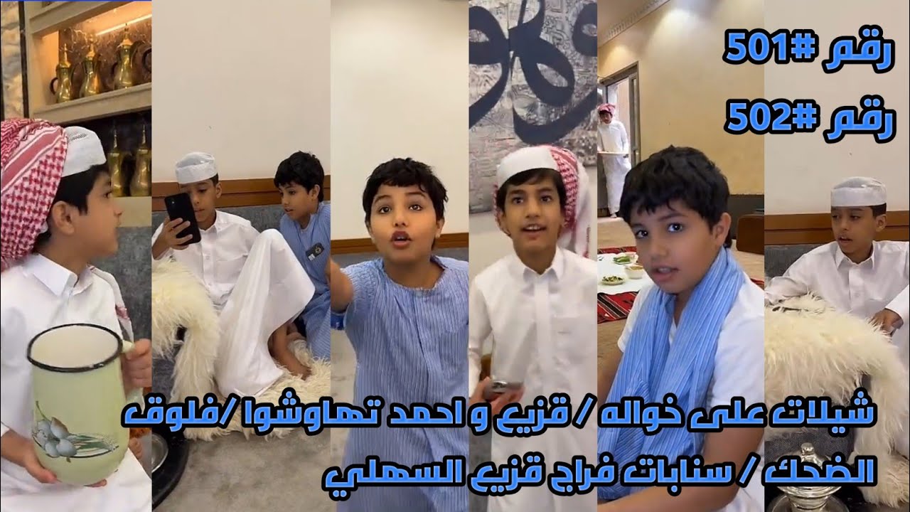 شيلات على خواله / قزيع و احمد تهاوشوا /فلوق الضحك / سنابات فراج قزيع السهلي / رقم#501 رقم #502