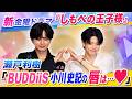 【新7月ドラマ】&ldquo;しもべの王子様&rdquo;主演2人がキスシーンの裏話を語る!?【BUDDiiS小川史記&瀬戸利樹】