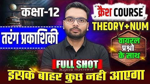 Class 12 Physics Chapter 10 One Shot| तरंग प्रकाशिकी (Wave Optics)class 12 Full Shot | Up Board 2026