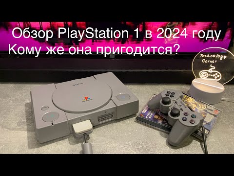 Обзор PlayStation 1 в 2024 год. Все нюансы и кому она может пригодиться👍