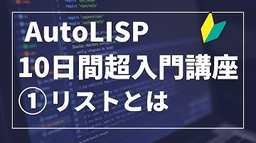 AutoLISP１０日間超入門講座①【AutoCAD オンラインスクール】