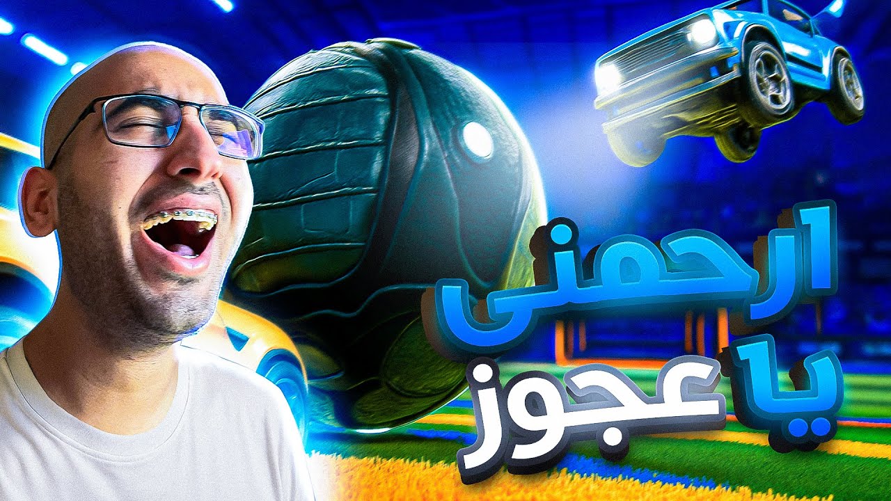 Rocket League | 😂 روكيت ليق | العجوز قتلني ضحك