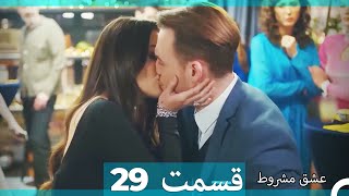 عشق مشروط قسمت 29 (Double Farsi) (نسخه کوتاه) Hd