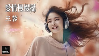 王蓉 - 愛情慢慢搖（女生版）【听着音乐慢慢摇 我俩慢慢聊 风萧萧雨飘飘 你知道不知道 就让爱情慢慢摇 我俩慢慢聊 忘不了逃不掉 岁月催人老 繁體拼音動態字幕 pinyin lyrics】