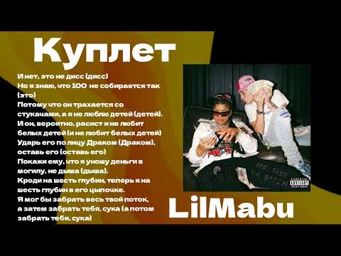 LilMabu x ChriseanRock - MR.TAKE A B*TCH (Перевод на Русский Язык🇷🇺)