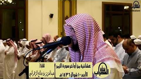 القارئ الشيخ عبدالعزيز الزهراني - أواخر سورة الزمر