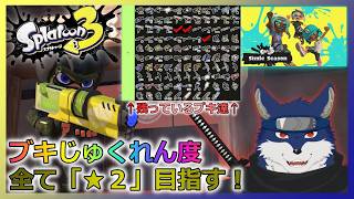 【スプラ３】ブキじゅくれん度★２の旅！