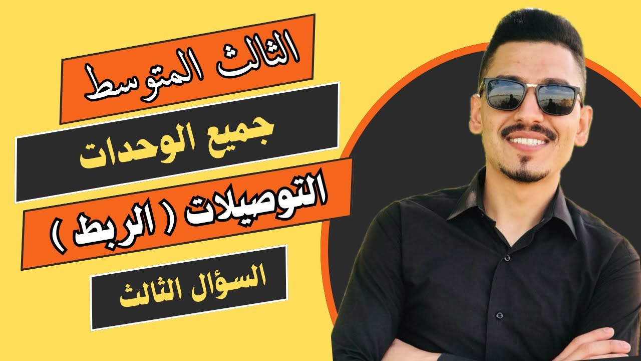 التوصيلات ( 5 درجات ) بالوزاري 🔥 || الثالث المتوسط