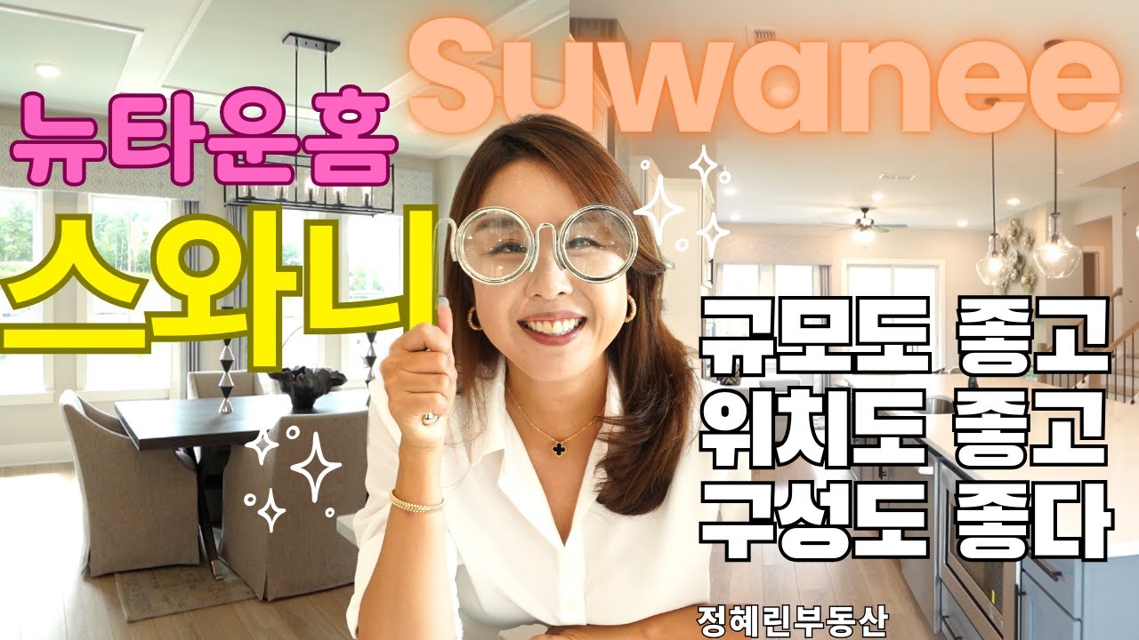 [애틀랜타 홈리뷰]찾았다! 스와니 로케이션 구성이 좋은 타운하우스! #정혜린 부동산