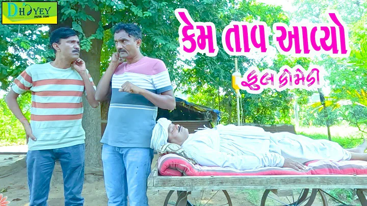 Kem Tav Aavyo  || કેમ તાવ આવ્યો || Comedy Video || Deshi Comedy ll