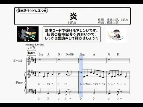 楽譜　炎/LiSA 弾き語り伴奏譜